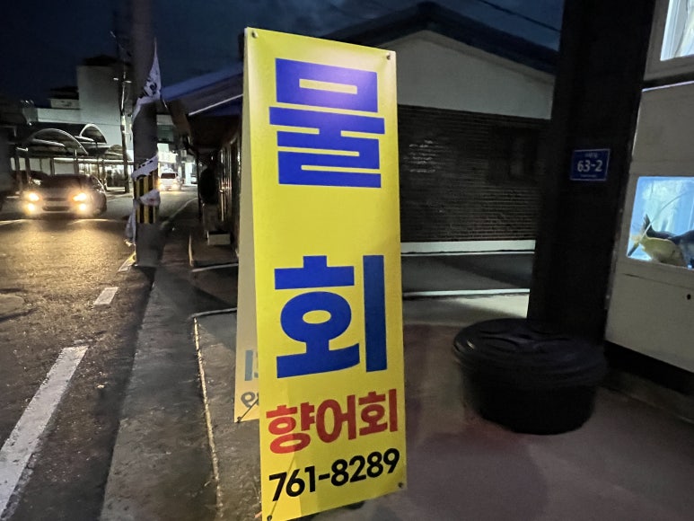 인생향어맛집 이미지
