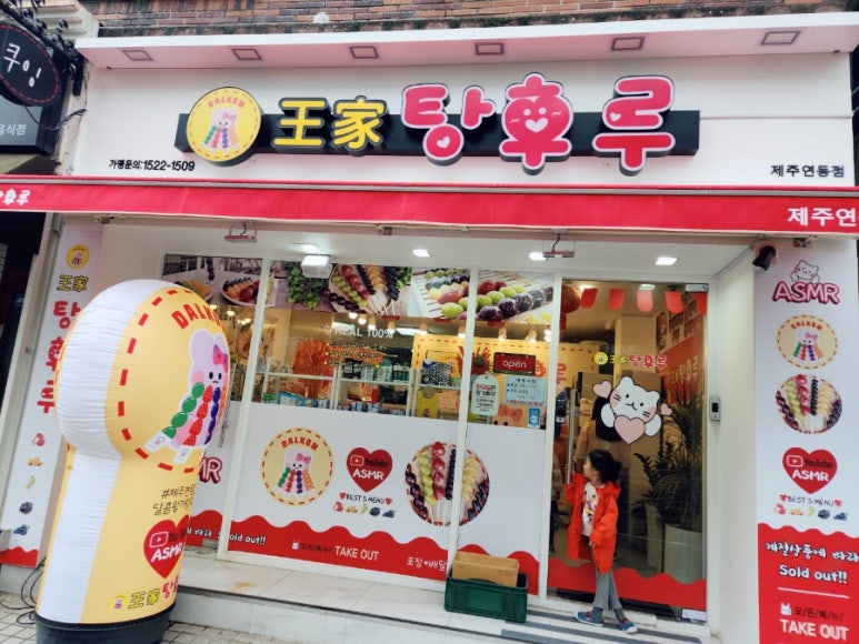 달콤왕가탕후루연동점 이미지
