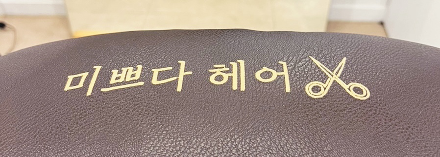 미쁘다헤어 이미지