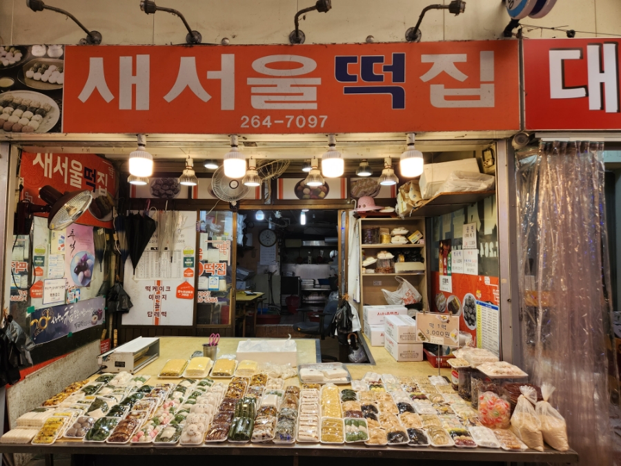 새서울떡집 이미지