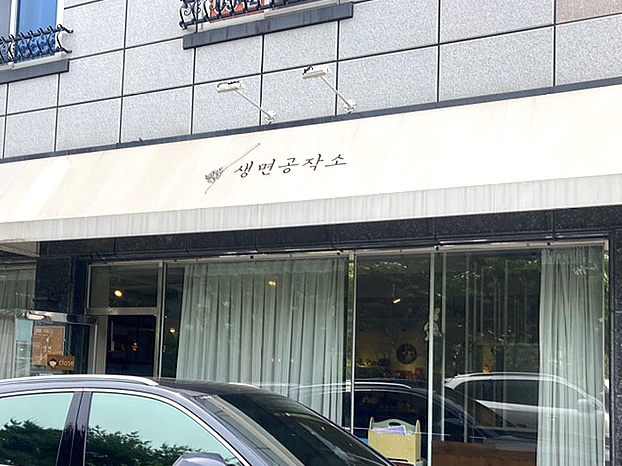 생면공작소 이미지
