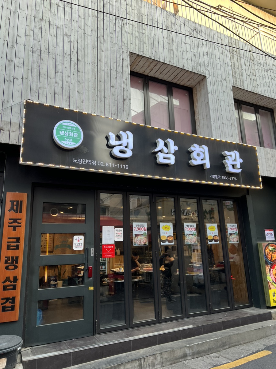냉삼회관노량진역점 이미지
