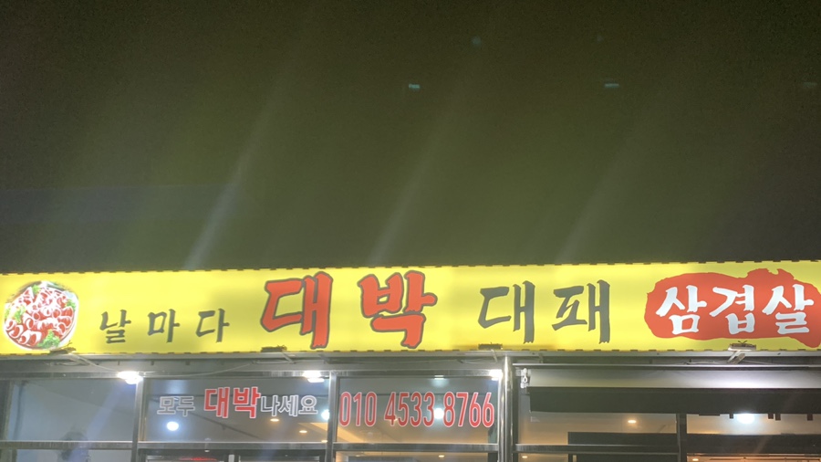 날마다대박대패 이미지