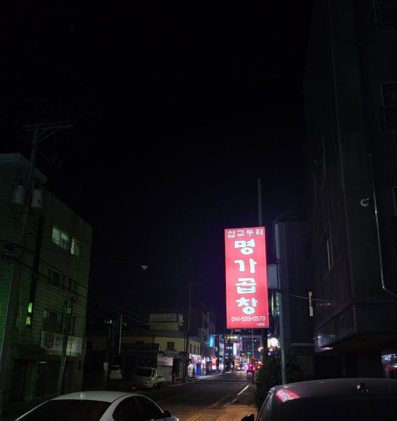삽교명가곱창 이미지