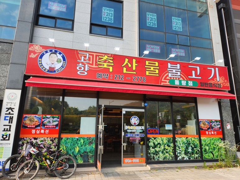 고향불고기 이미지