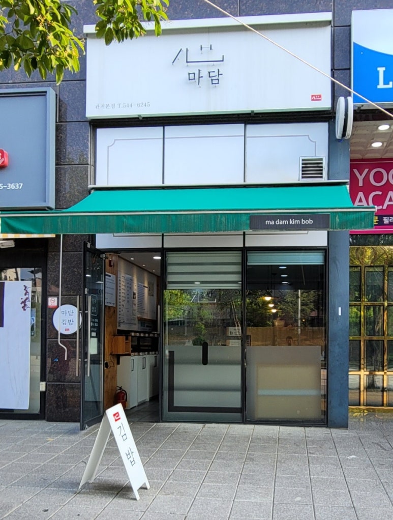 마담김밥 이미지