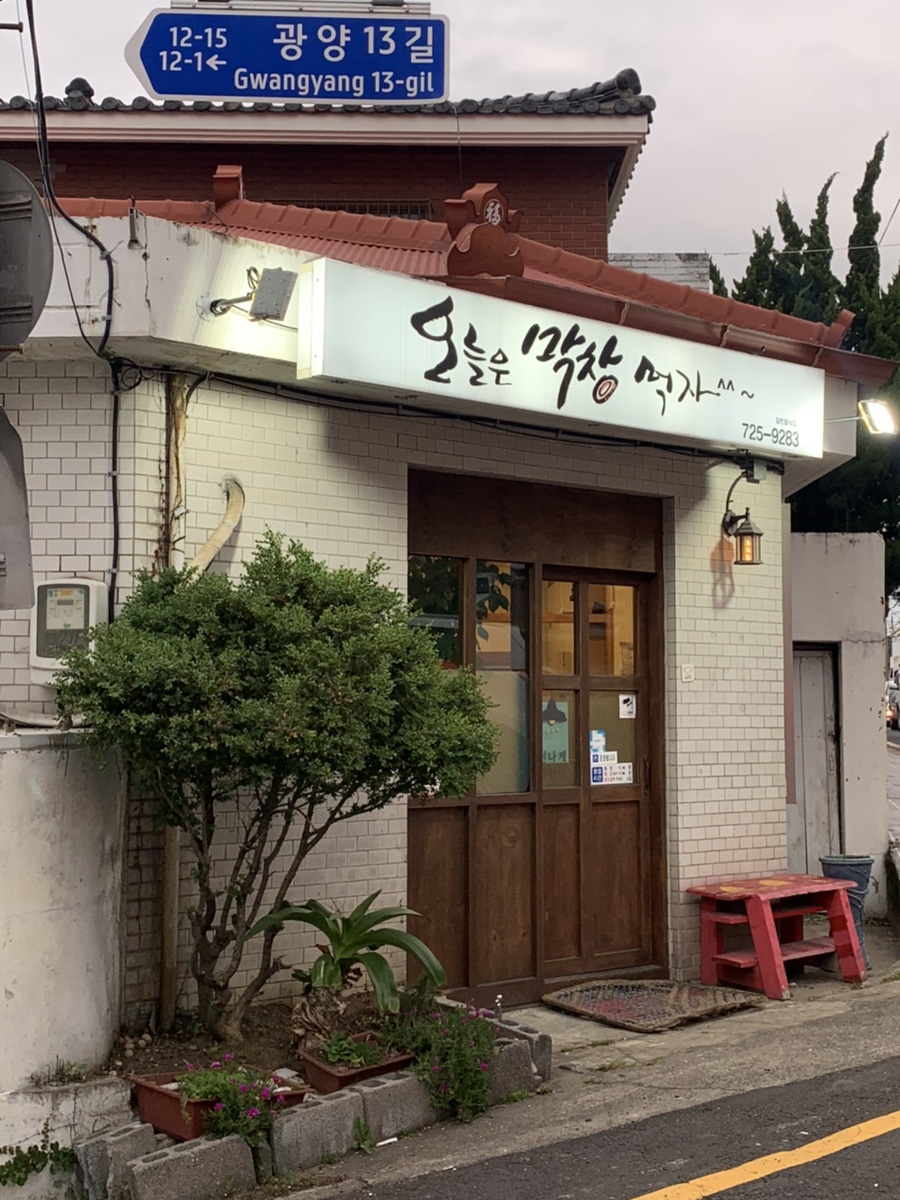 오늘은막창먹자 이미지