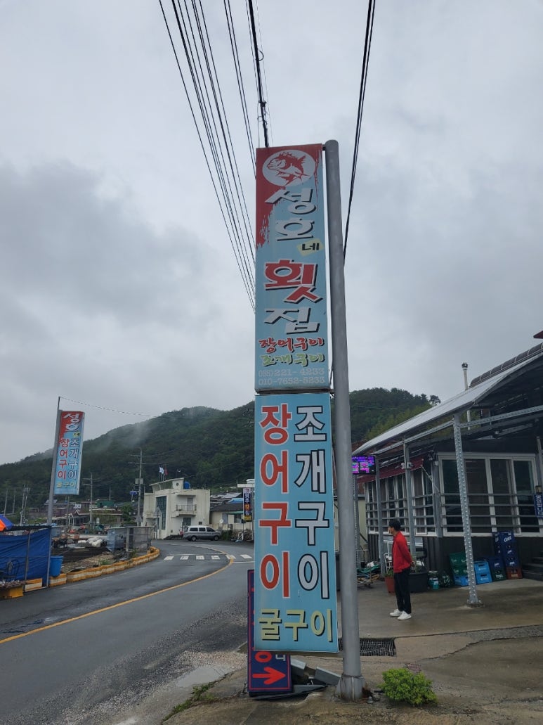 성호네횟집 이미지