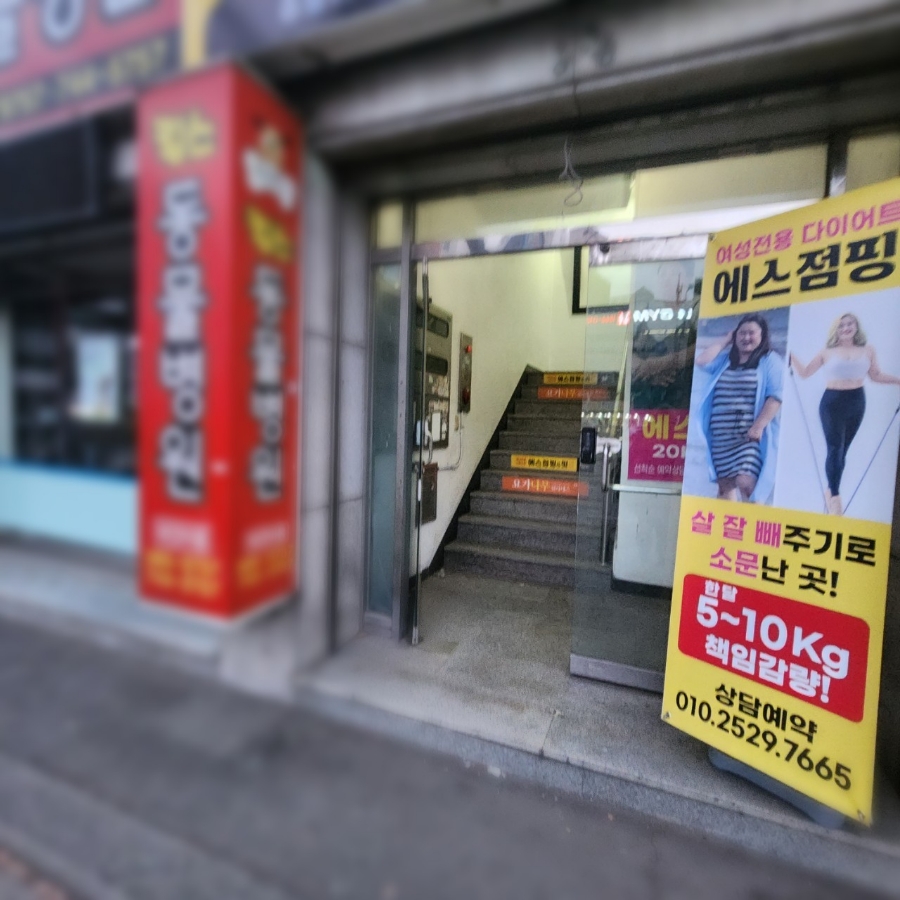 에스점핑 이미지