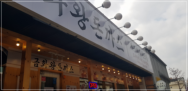 금화왕돈까스 이미지