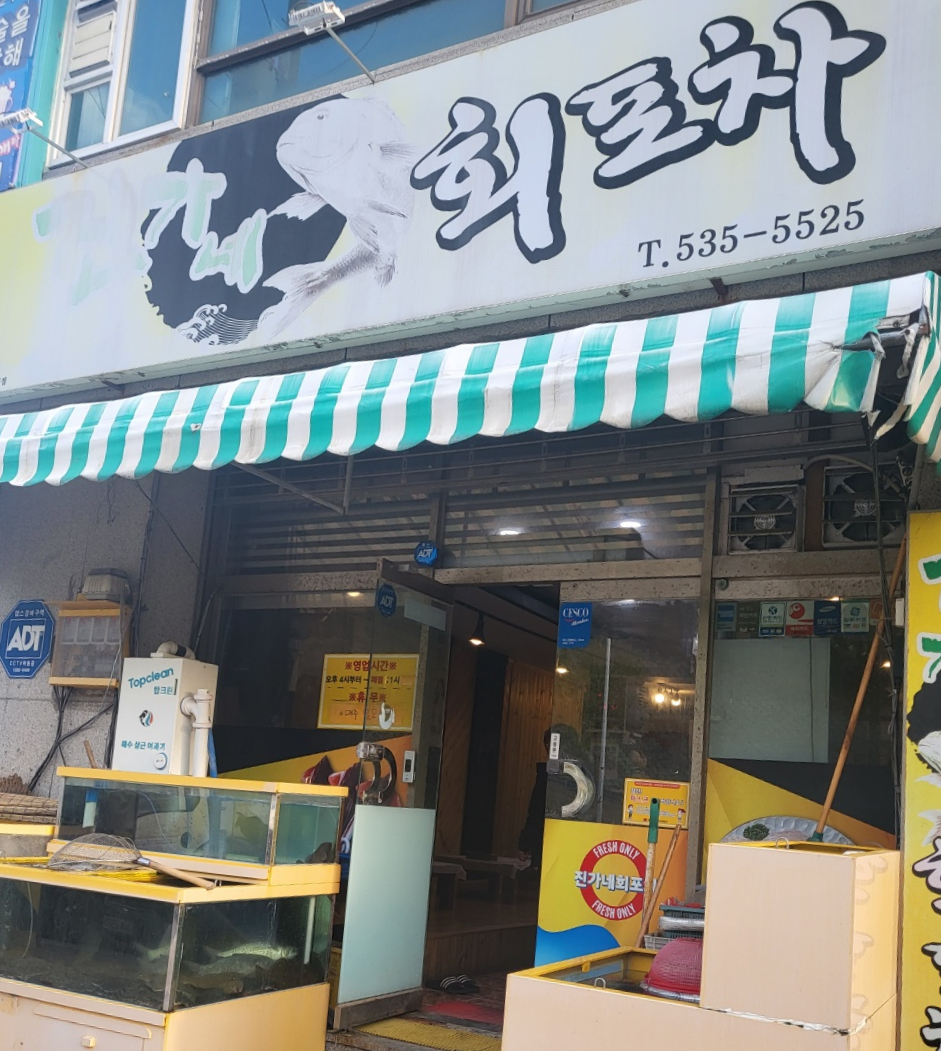 진가네회포차 이미지