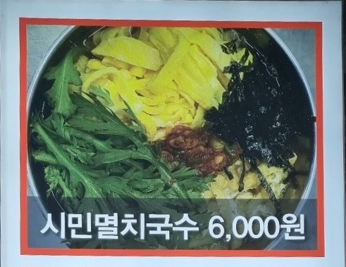 시민멸치국수 이미지