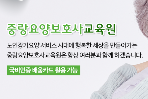중랑요양보호사교육원 이미지