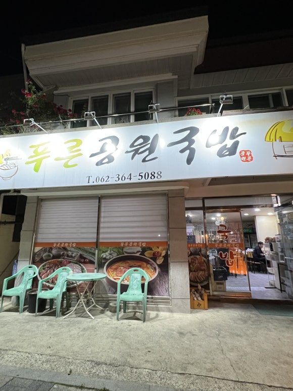 푸른공원국밥 이미지