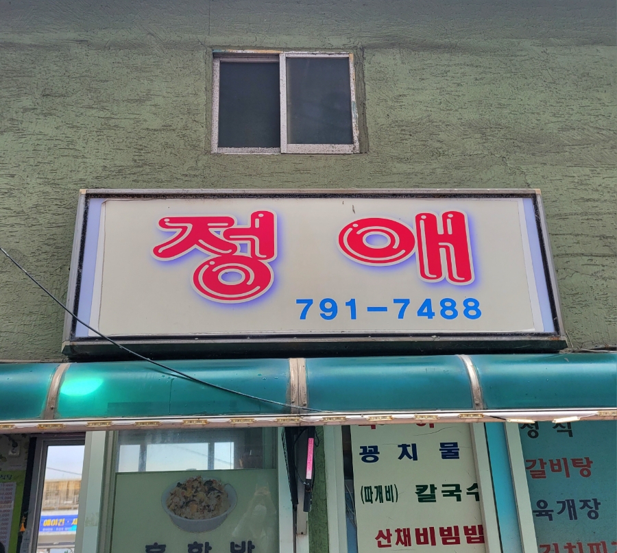 정애횟집 이미지