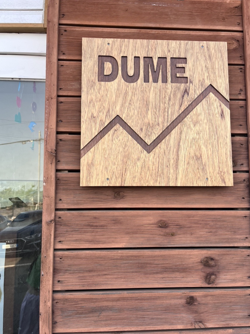 두메(DUME) 이미지