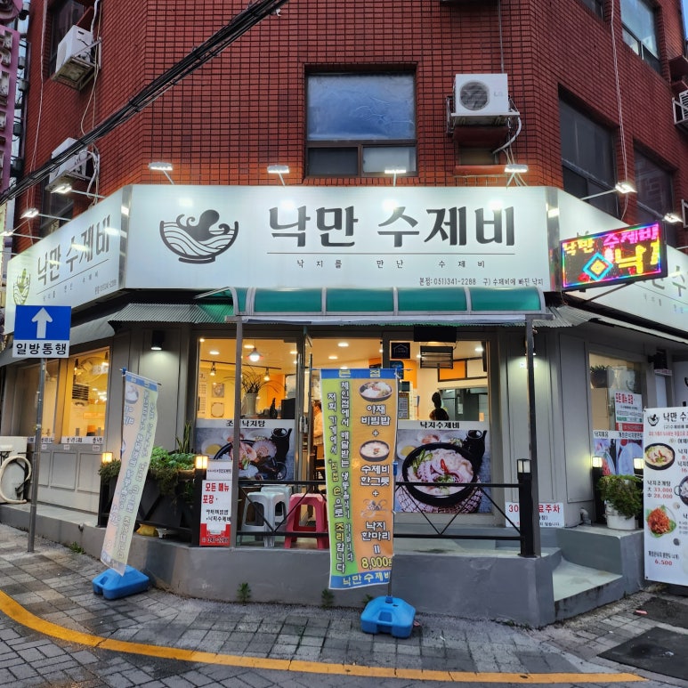 낙만수제비 이미지