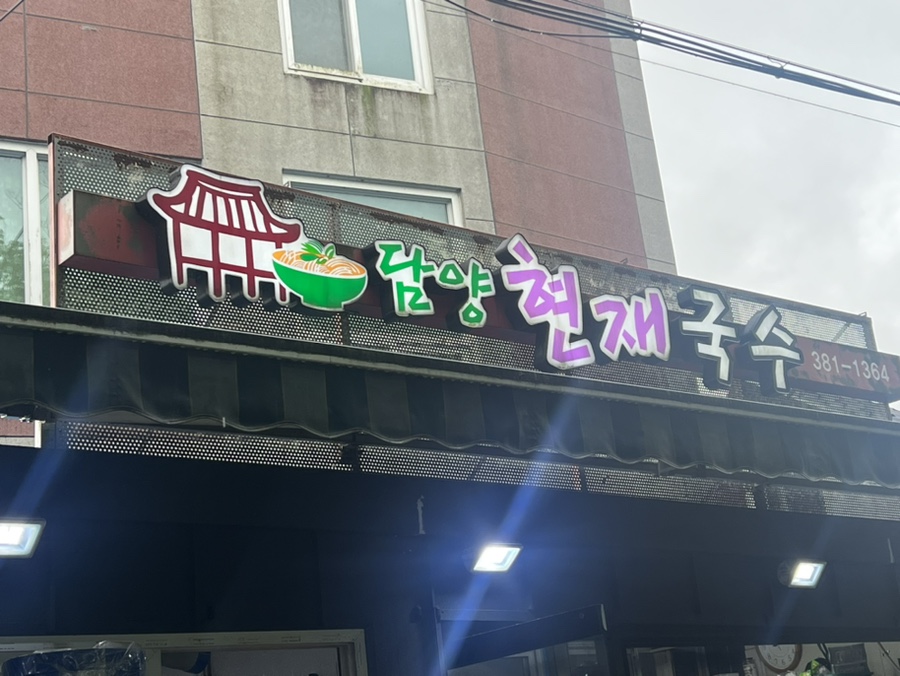 담양현재국수 이미지