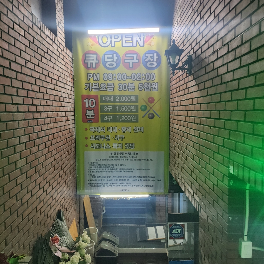 예스당구장 이미지