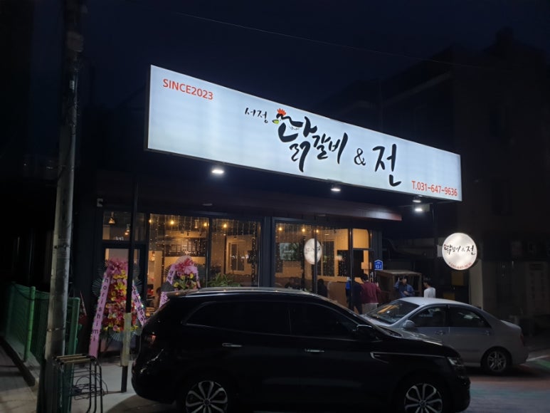 서정닭갈비&전 이미지