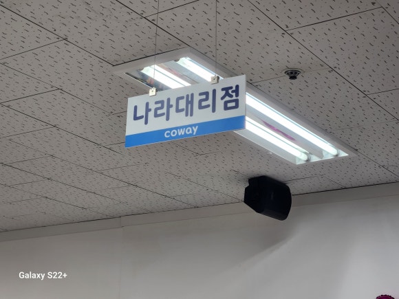 코웨이 나라 대리점 이미지