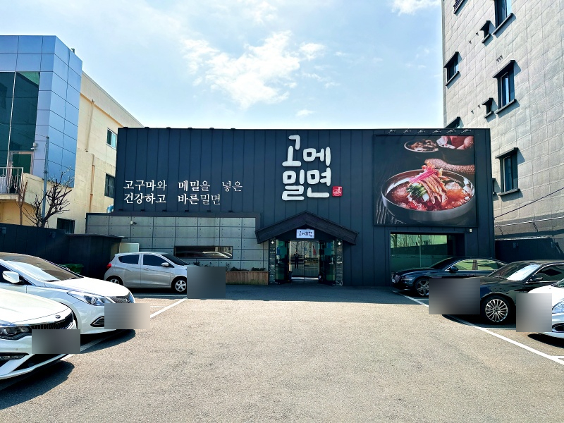 밀면집 이미지