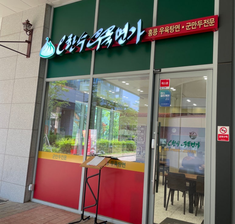 오한수 우육면가 하남미사점 이미지