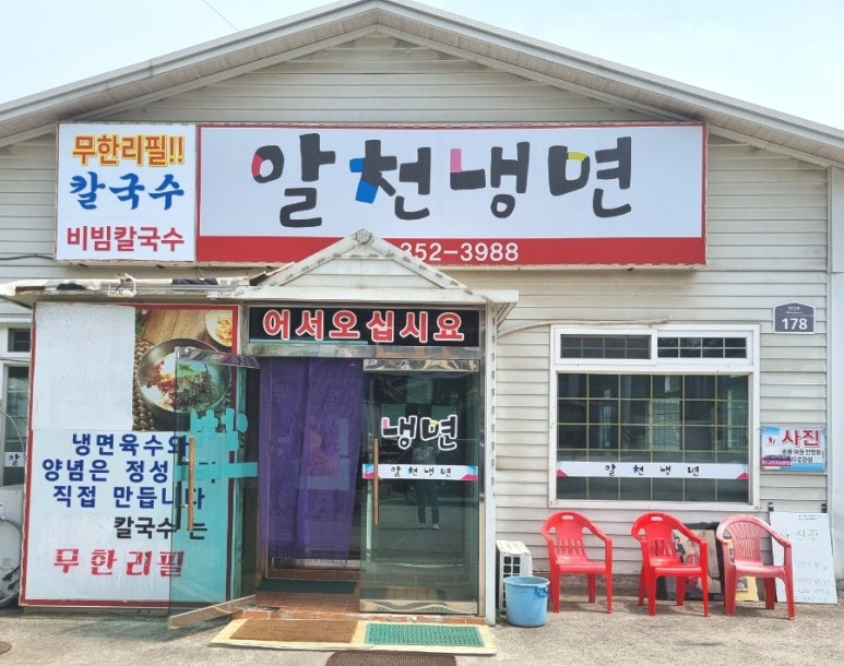 알천냉면 이미지
