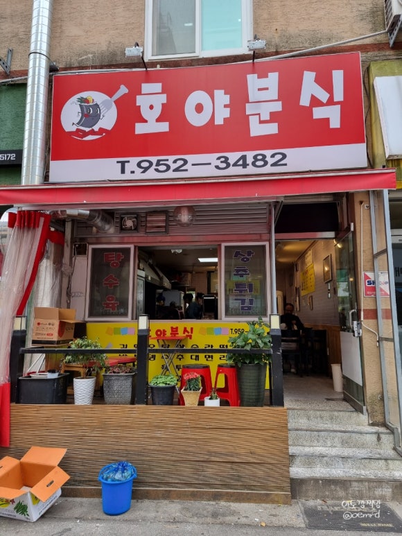 호야분식 이미지