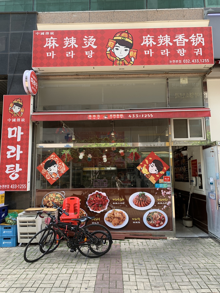 중국전통마라탕,마라향궈 이미지