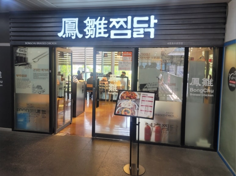 봉추찜닭세종 이미지