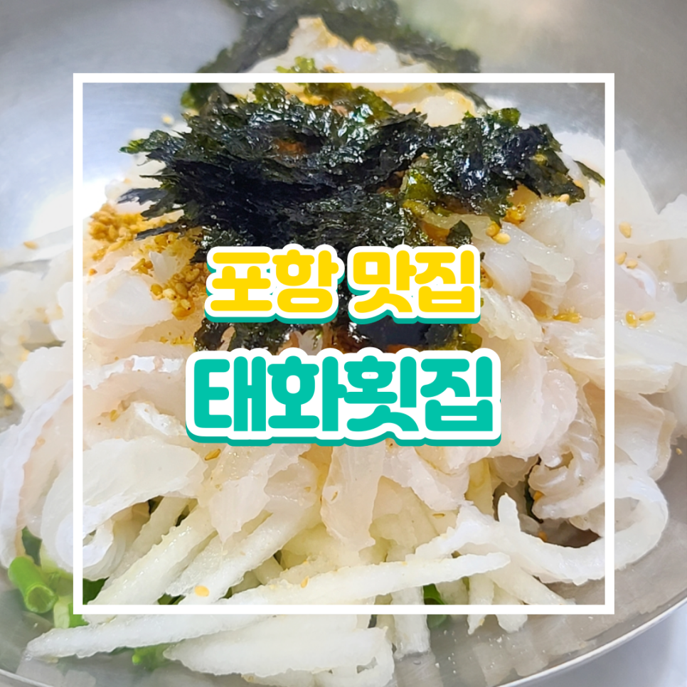 태화횟집 이미지