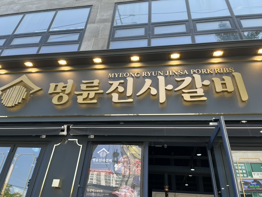 명륜진사갈비동해평릉점 이미지
