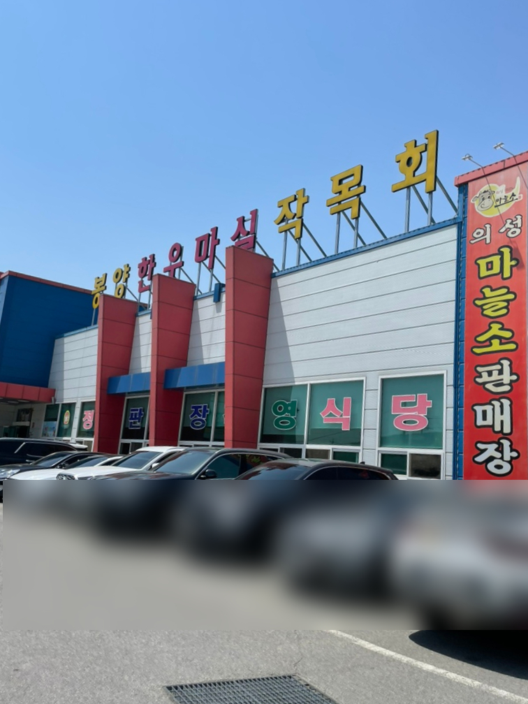 의성마늘소직판장 이미지