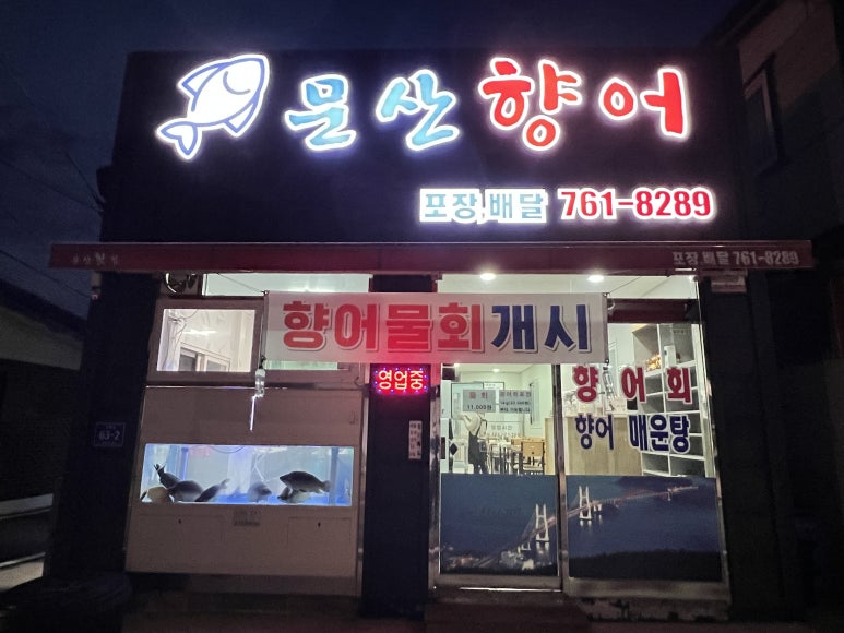 인생향어맛집 이미지