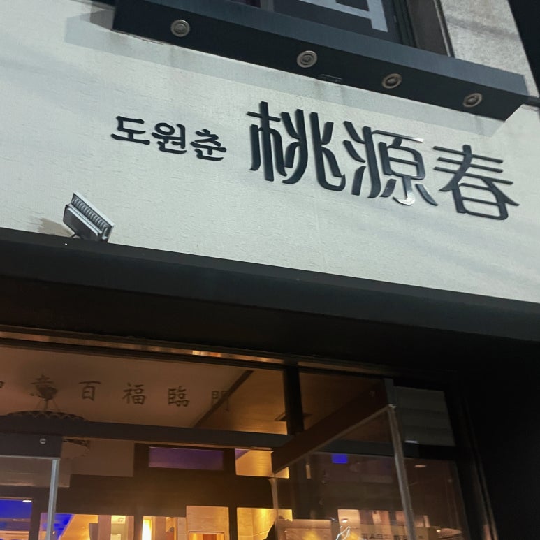 도원춘 이미지