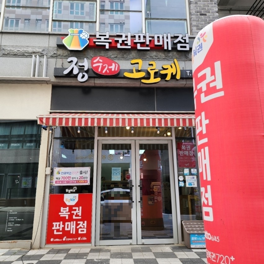 정수제고로케 이미지