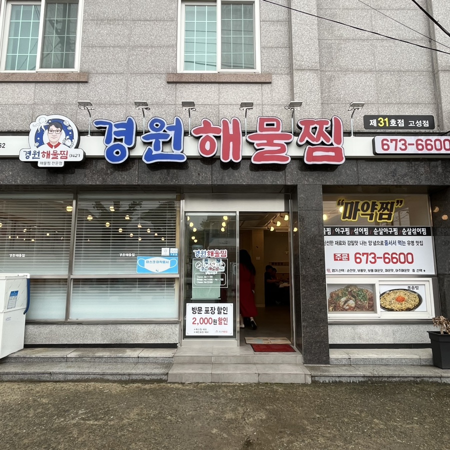 경원해물찜고성점 이미지