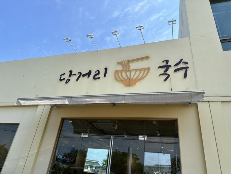 당거리국수 이미지