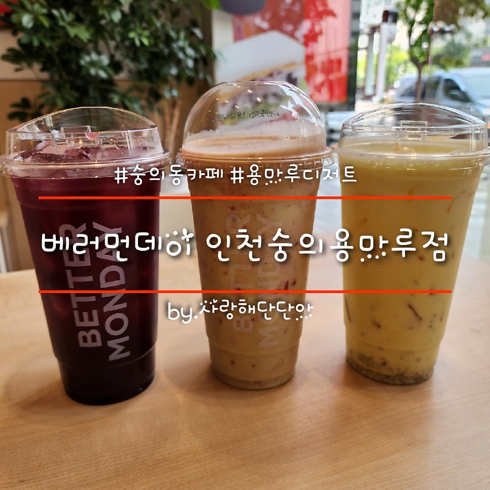 베러먼데이인천숭의용마루점 이미지
