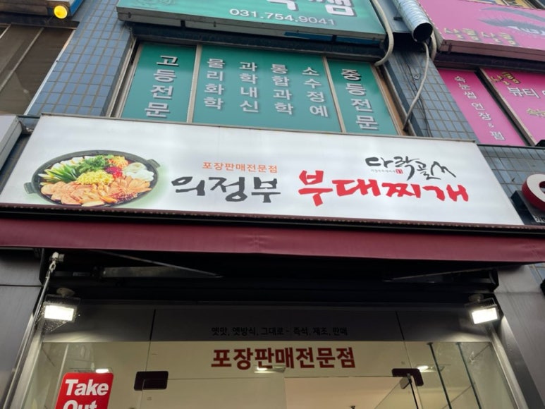 다락골의정부부대찌개 이미지