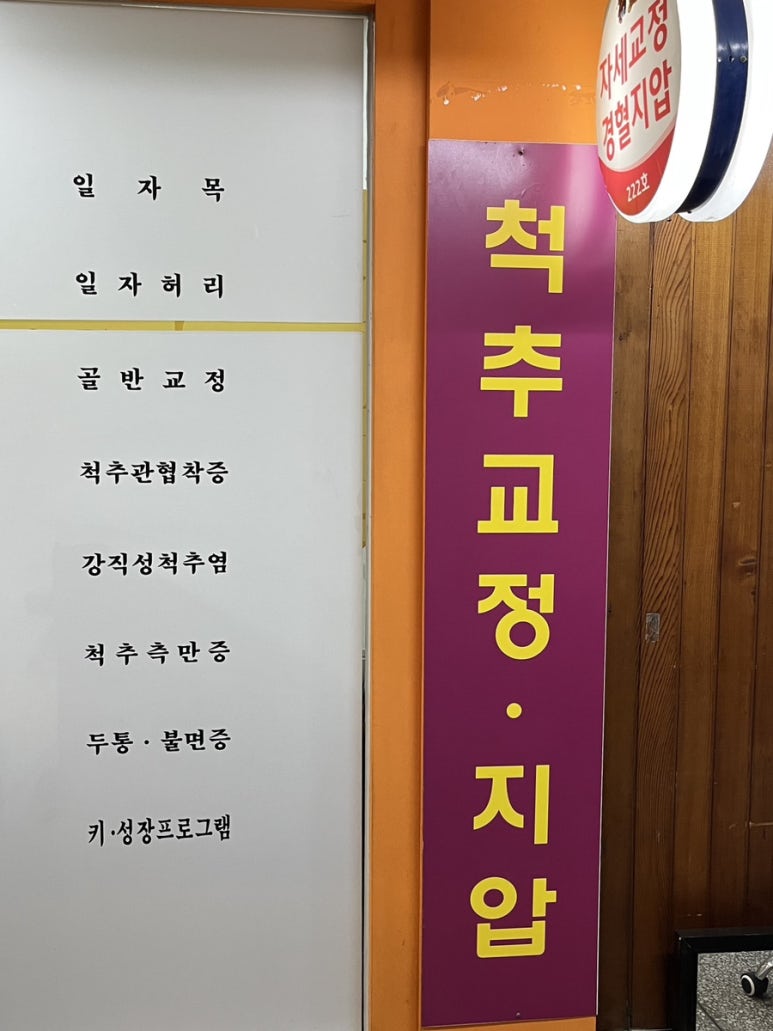 척추지압교정원 이미지