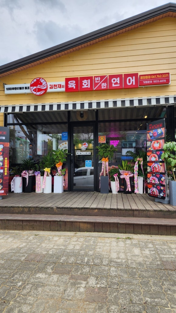 김천재의육회반한연어광양읍점 이미지