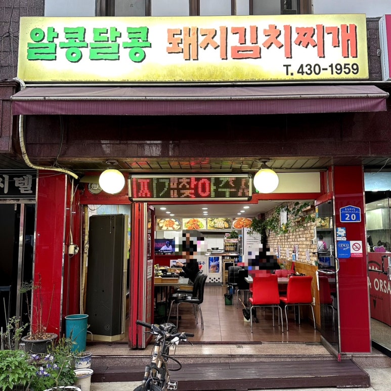알콩달콩돼지김치찌개 이미지