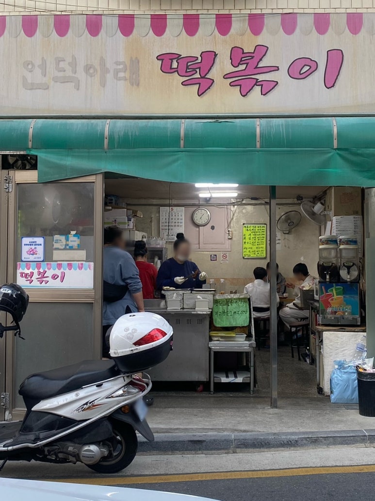 언덕아래떡볶이 이미지