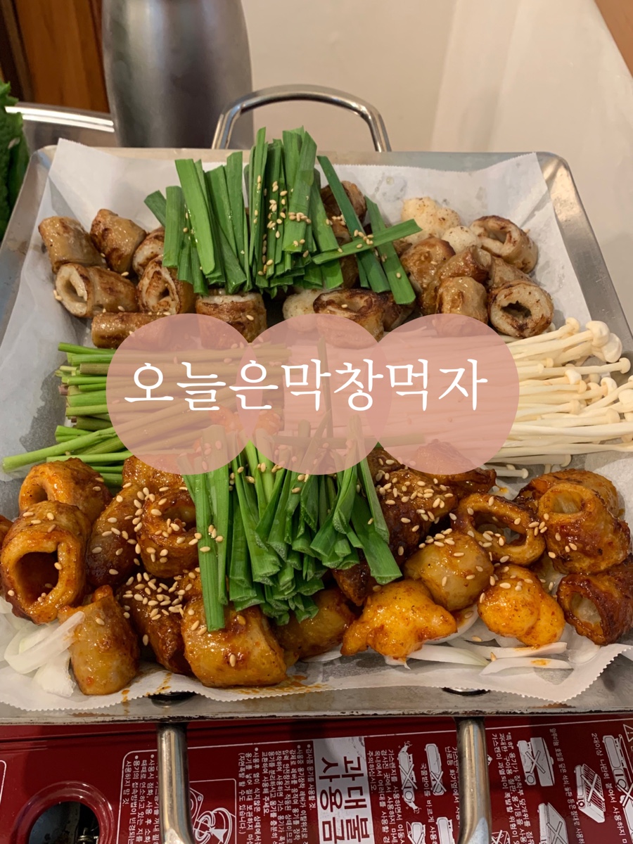 오늘은막창먹자 이미지