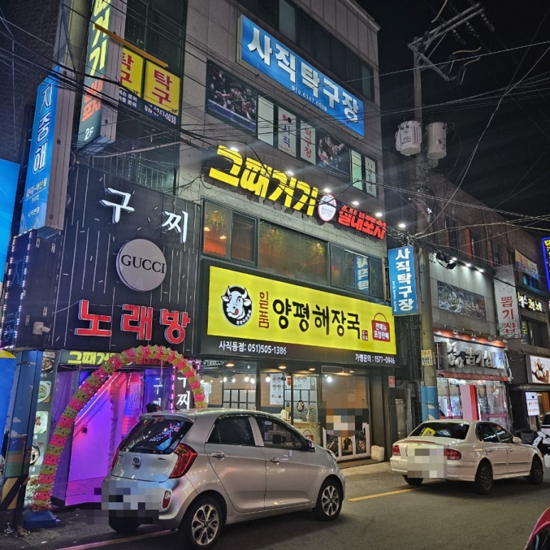 그때거기 실내포차 이미지