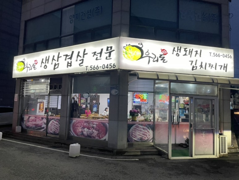 우리돈생돼지김치찌개 이미지