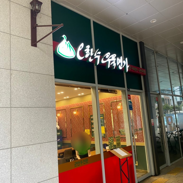 오한수 우육면가 하남미사점 이미지