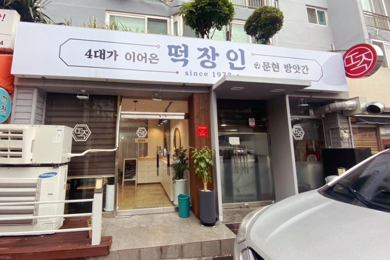 백두떡집 이미지